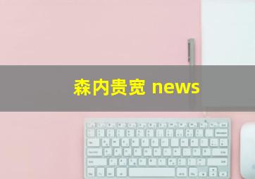 森内贵宽 news